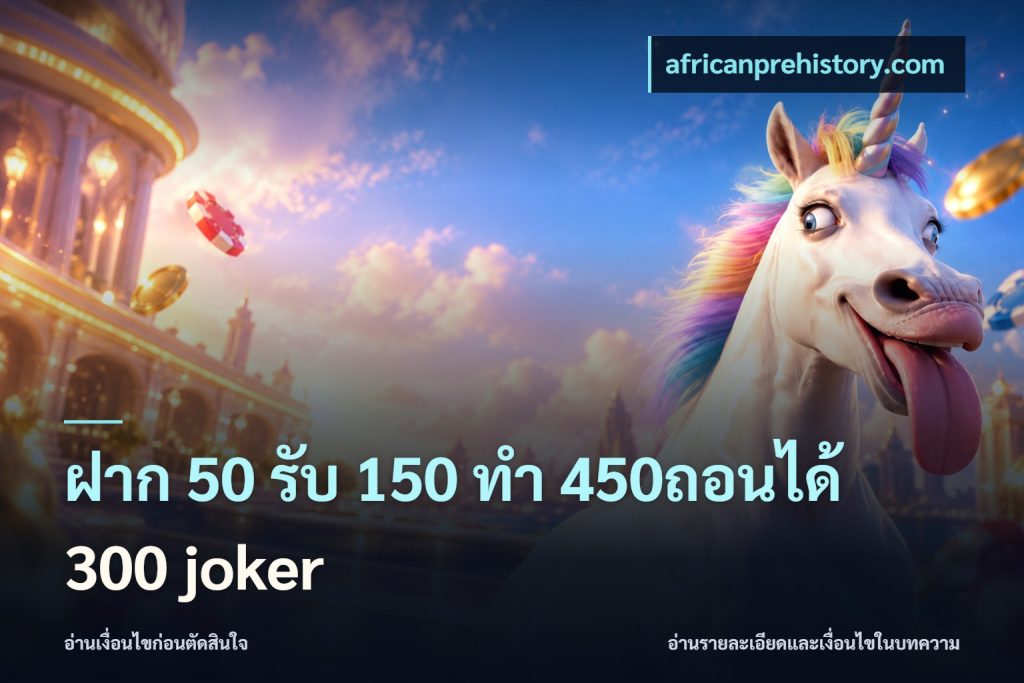 ฝาก 50 รับ 150 ทํา 450ถอนได้ 300 joker