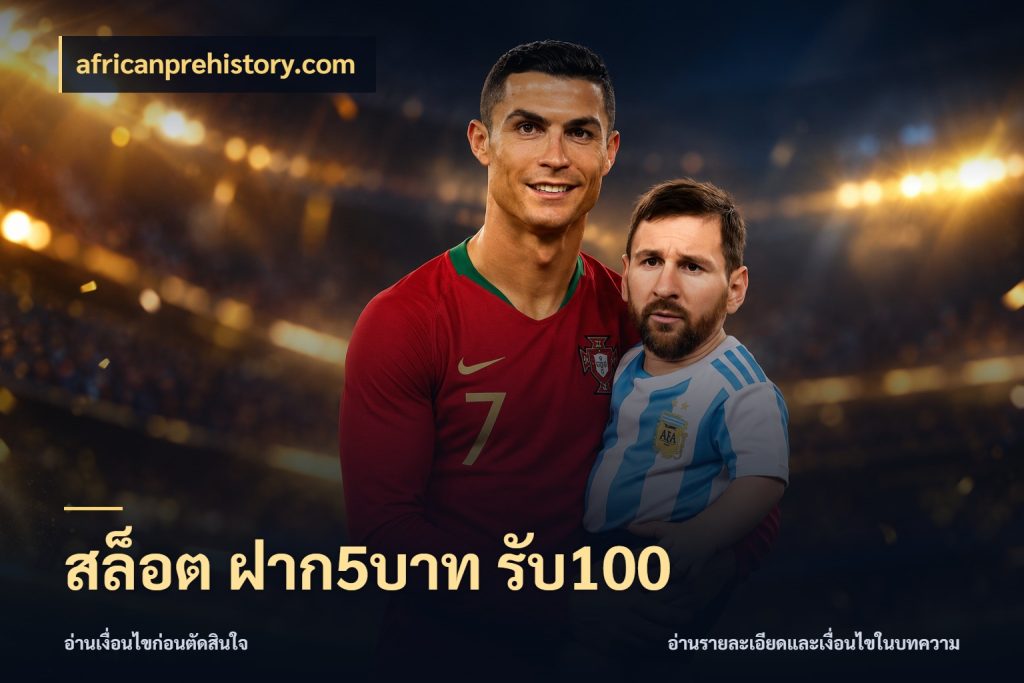 สล็อต ฝาก5บาท รับ100 จับคู่โบนัสกับสไตล์เกมที่ชอบ ในมุม africanprehistory.com