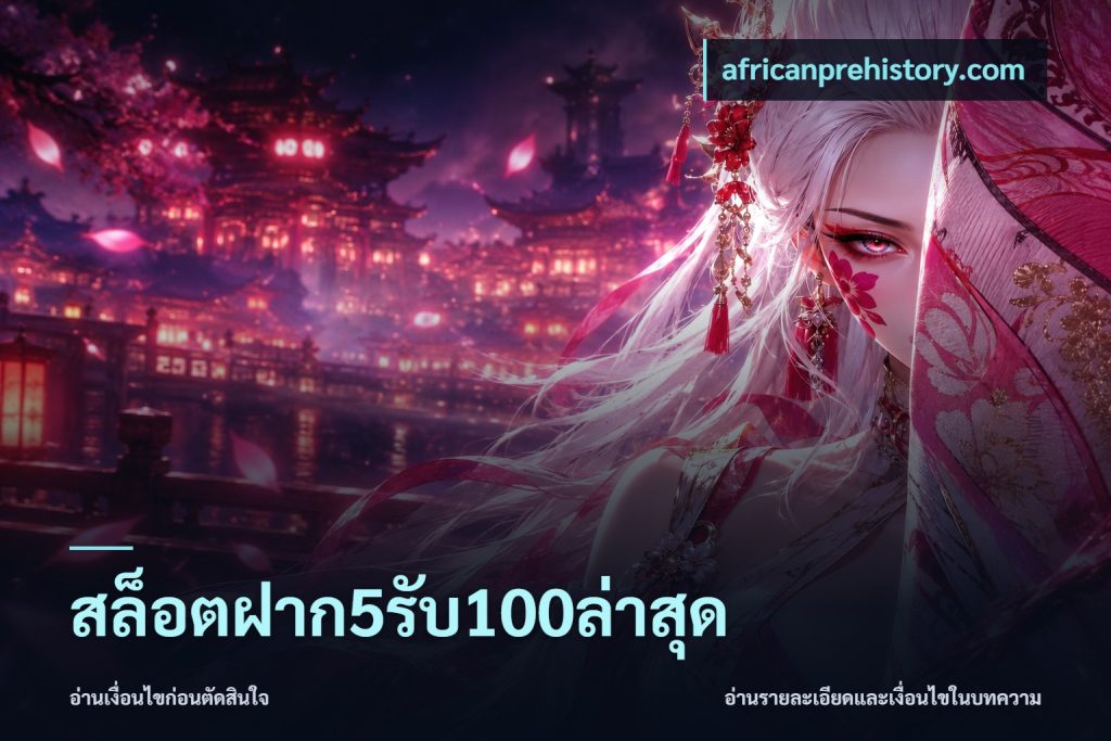 สล็อตฝาก5รับ100ล่าสุด