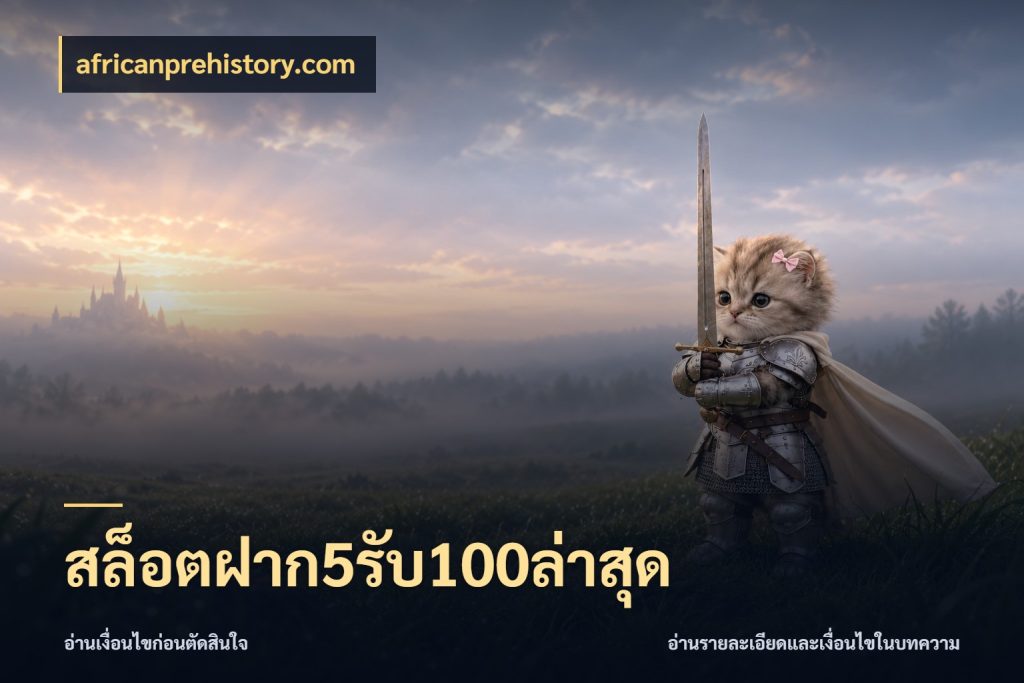 สล็อตฝาก5รับ100ล่าสุด สีสันของโปรฝากและยอดรับ ในมุม africanprehistory.com