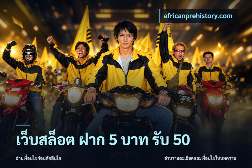 เว็บสล็อต ฝาก 5 บาท รับ 50