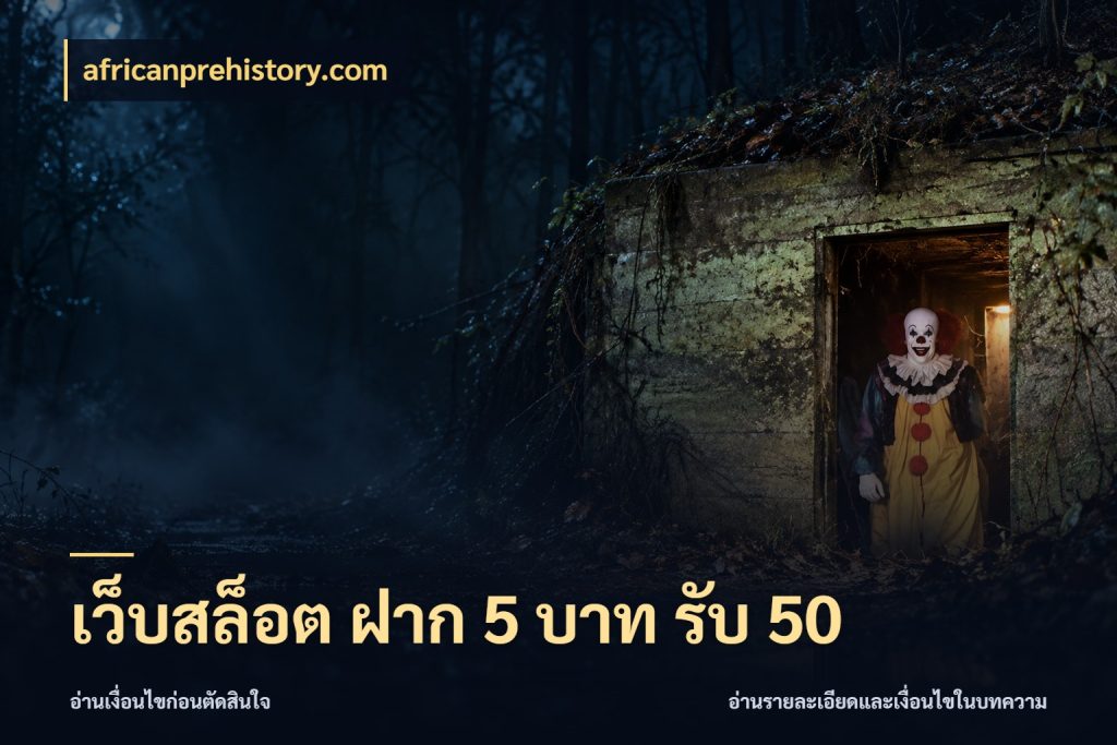 เว็บสล็อต ฝาก 5 บาท รับ 50 africanprehistory.com สายโบนัสเลือกจังหวะสนุกได้อย่างไร