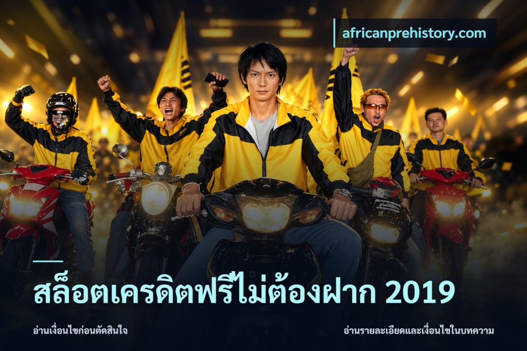 สล็อตเครดิตฟรีไม่ต้องฝาก 2019