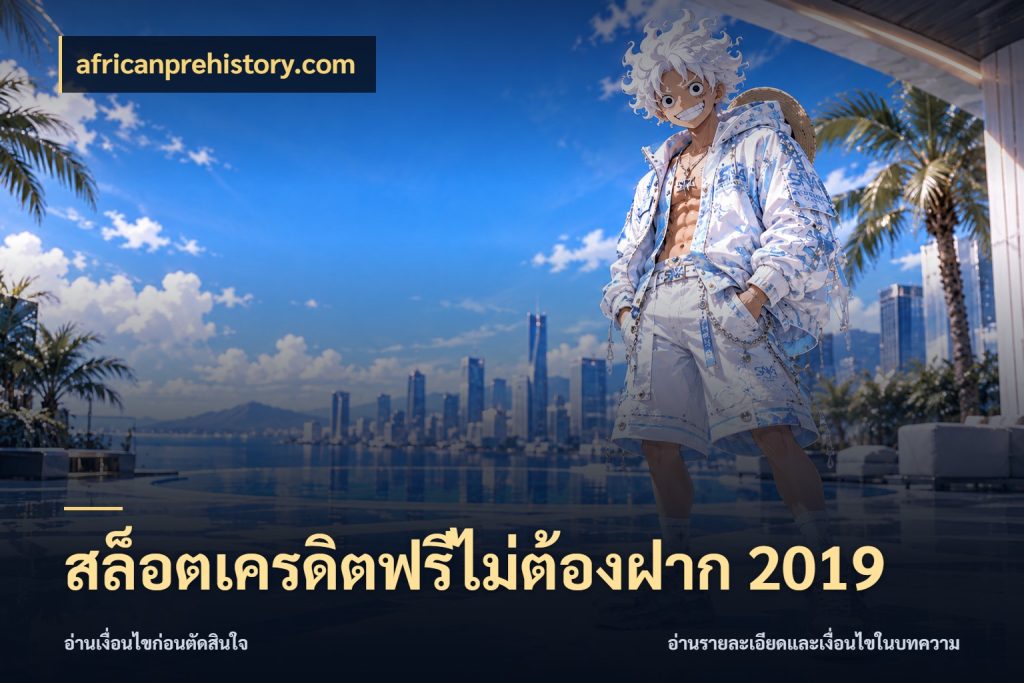 สล็อตเครดิตฟรีไม่ต้องฝาก 2019 สิทธิ์ที่สายโบนัสสนใจกับวิธีรับ สไตล์ africanprehistory.com