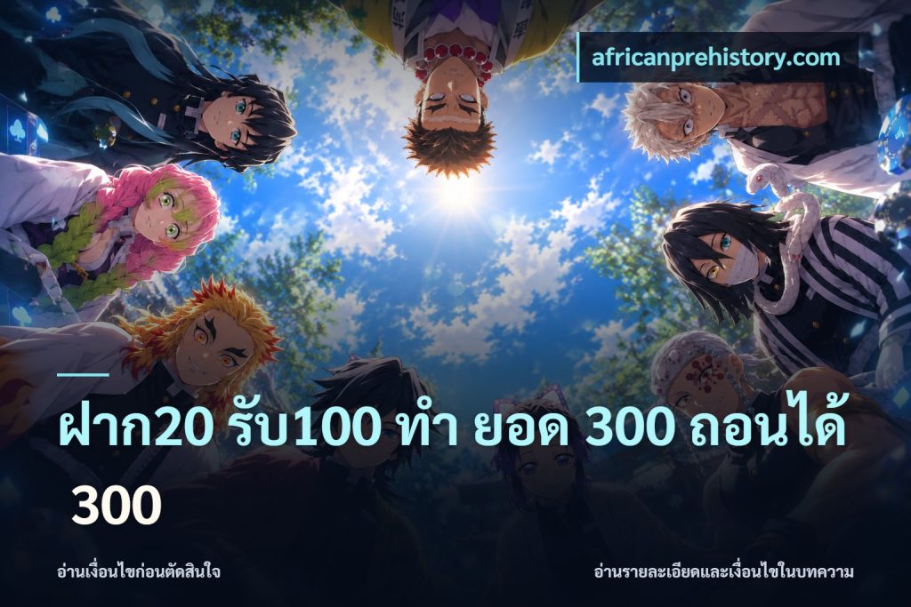 ฝาก20 รับ100 ทํา ยอด 300 ถอนได้ 300