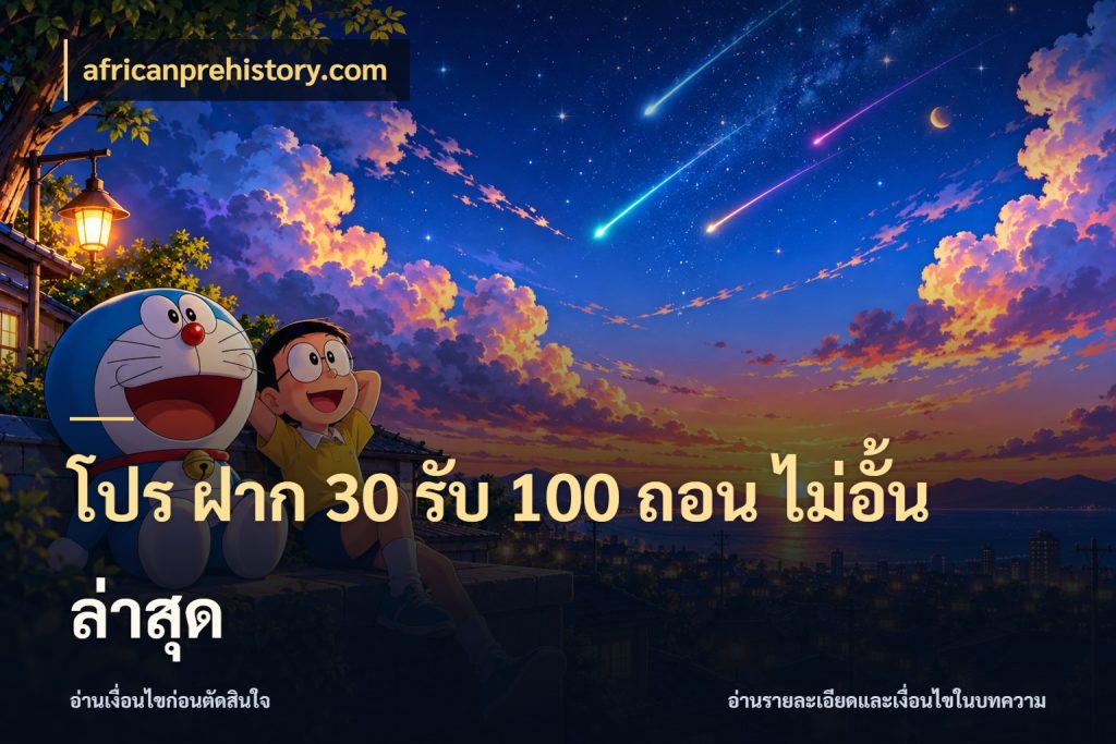 โปร ฝาก 30 รับ 100 ถอน ไม่อั้น ล่าสุด รูปแบบโบนัสกับสิทธิ์ของสายเกม สไตล์ africanprehistory.com