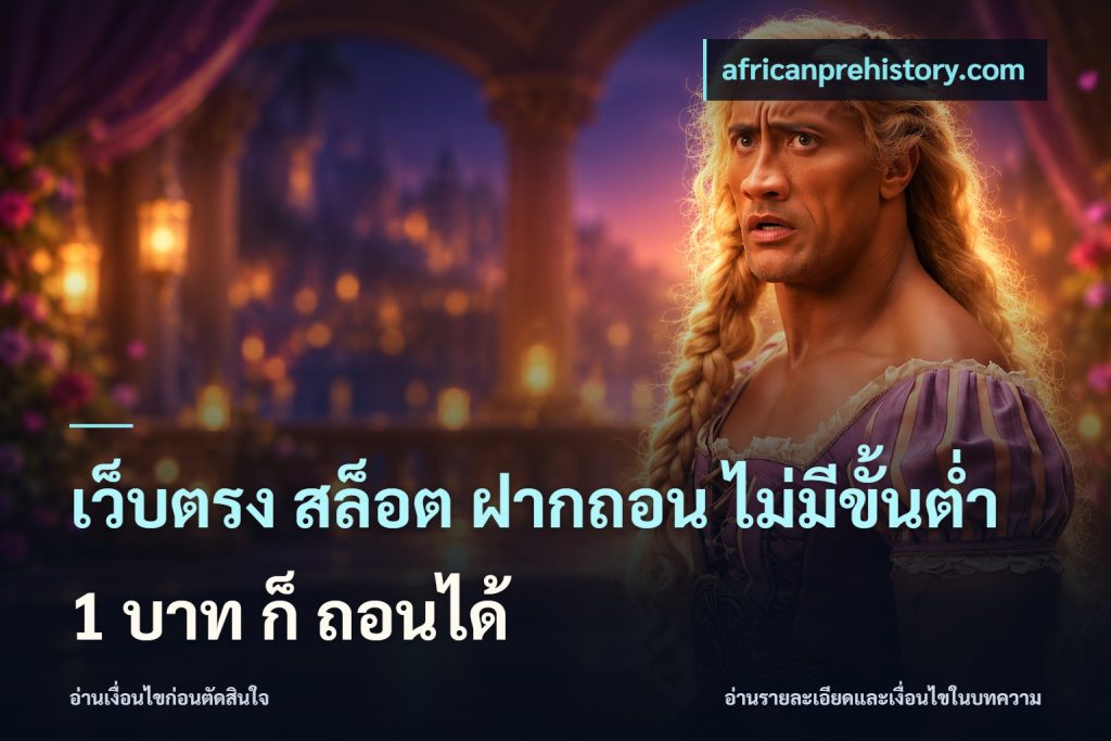 เว็บตรง สล็อต ฝากถอน ไม่มีขั้นต่ำ 1 บาท ก็ ถอนได้