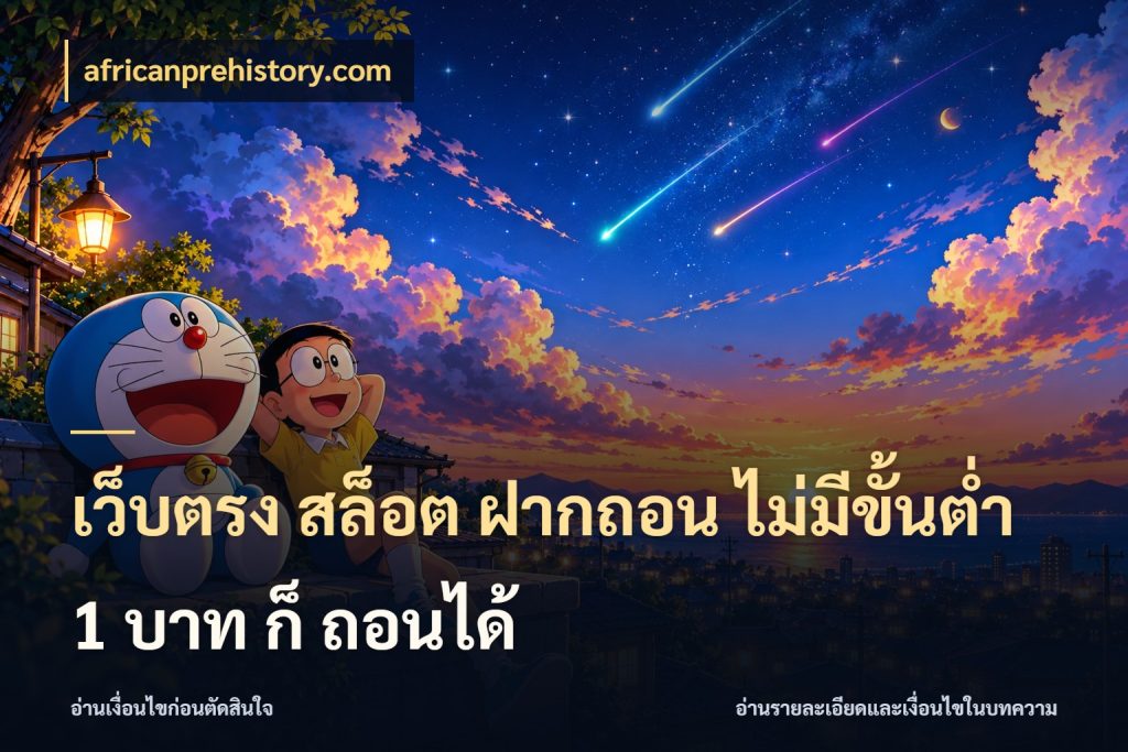 เว็บตรง สล็อต ฝากถอน ไม่มีขั้นต่ำ 1 บาท ก็ ถอนได้ africanprehistory.com เปิดมุมยอดเริ่มต้นสำหรับคนชอบเกม