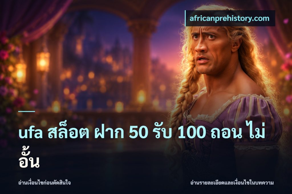 ufa สล็อต ฝาก 50 รับ 100 ถอน ไม่ อั้น