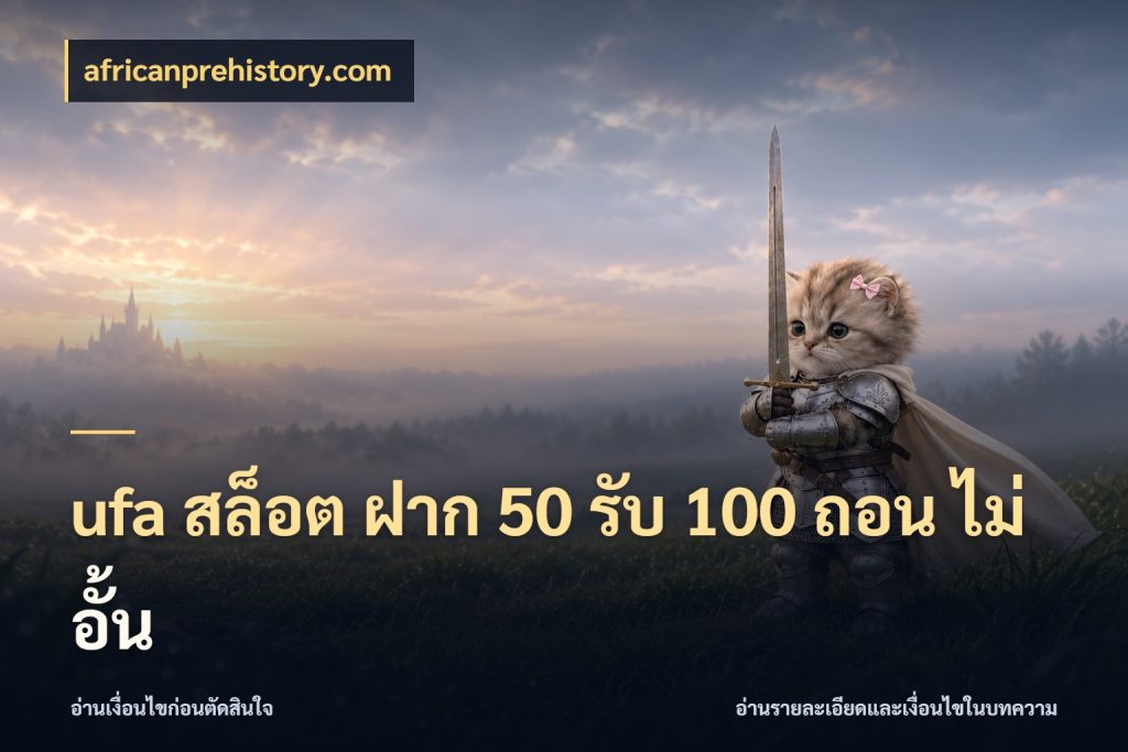 ufa สล็อต ฝาก 50 รับ 100 ถอน ไม่ อั้น ยอดฝากและยอดรับในมุมของคนชอบลุ้น สไตล์ africanprehistory.com