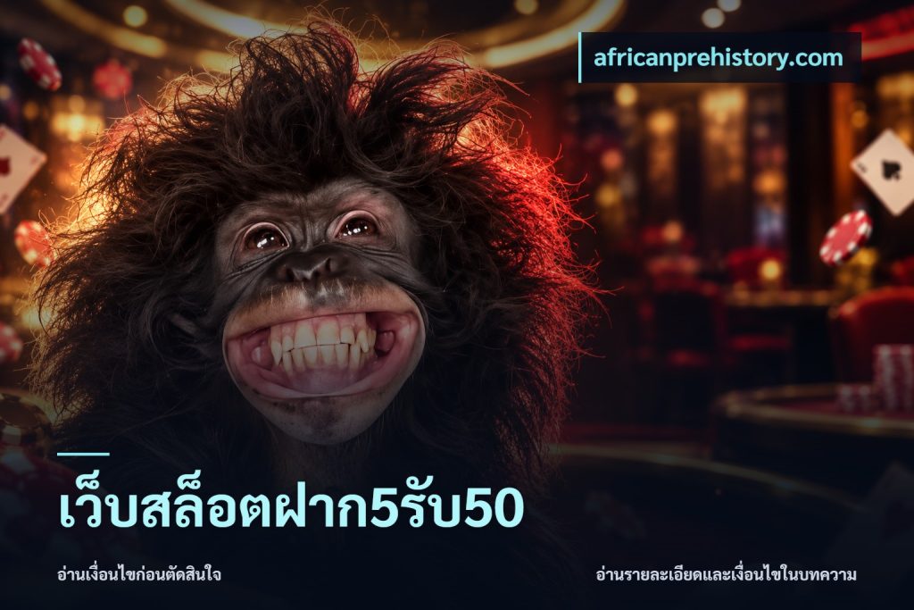 เว็บสล็อตฝาก5รับ50
