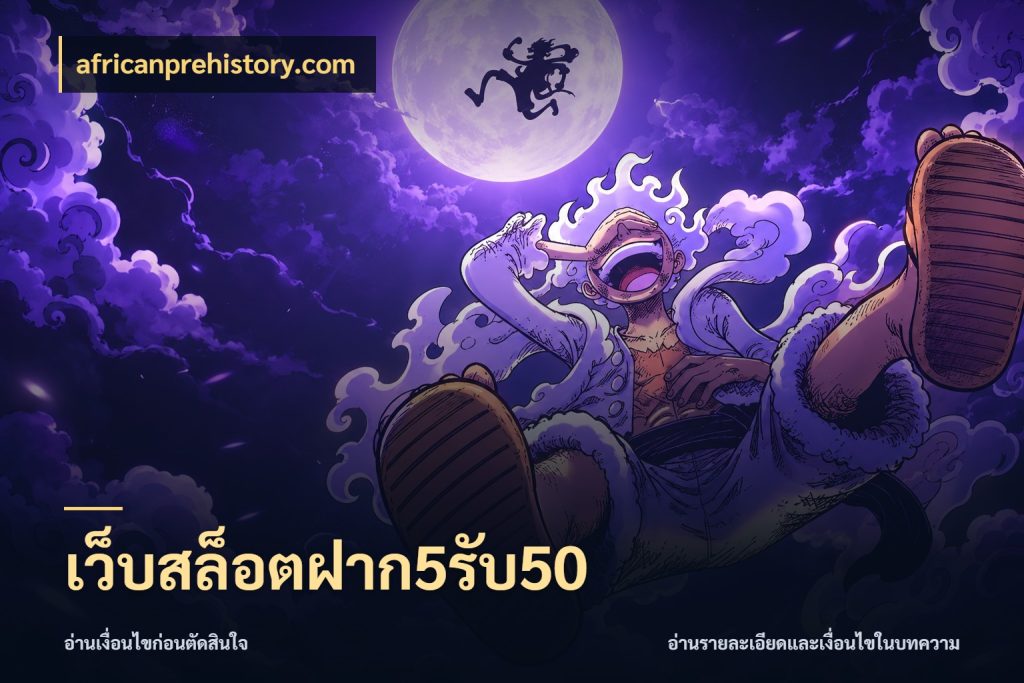เว็บสล็อตฝาก5รับ50 โปรยอดรับที่สายเกมสนใจ กับ africanprehistory.com