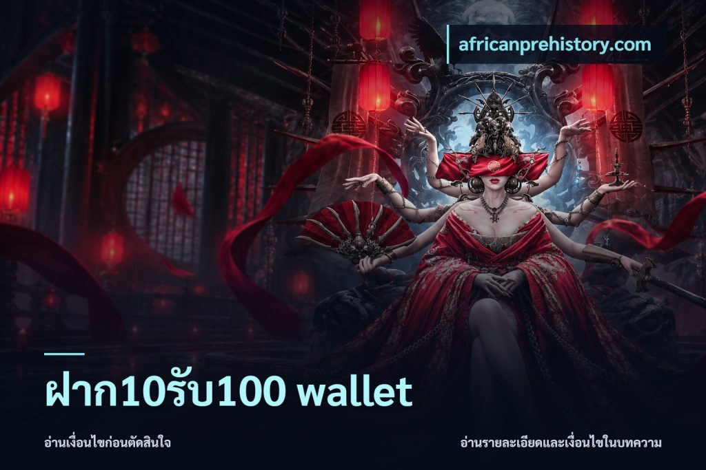 ฝาก10รับ100 wallet