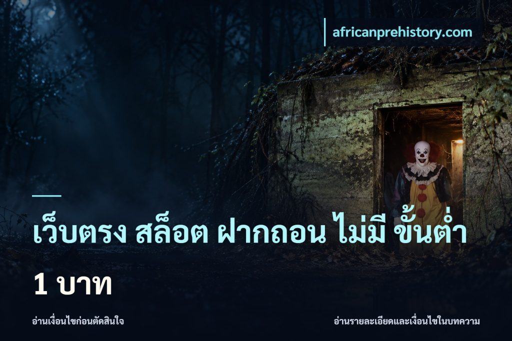 เว็บตรง สล็อต ฝากถอน ไม่มี ขั้นต่ำ 1 บาท