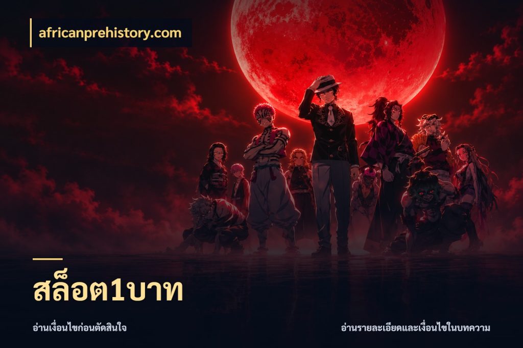 สล็อต1บาท มุมสนุกของคนที่กำหนดขอบเขตตัวเอง ในมุม africanprehistory.com