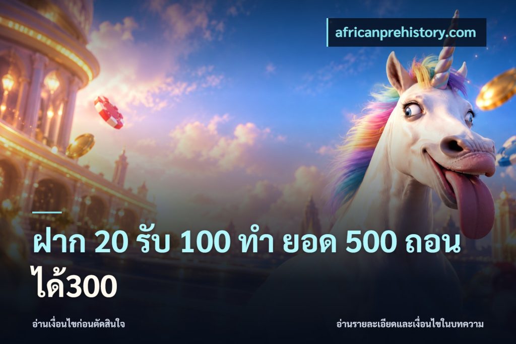 ฝาก 20 รับ 100 ทํา ยอด 500 ถอนได้300
