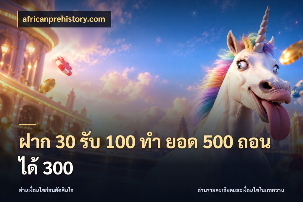 ฝาก 30 รับ 100 ทํา ยอด 500 ถอนได้ 300 รูปแบบโบนัสกับสิทธิ์ของสายเกม ในมุม africanprehistory.com