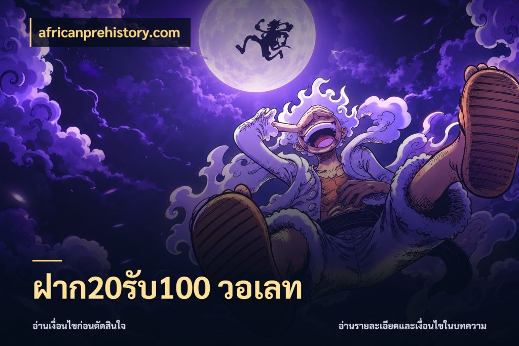 ฝาก20รับ100 วอเลท โปรกับเกมที่ชอบเลือกให้ตรงสไตล์ กับ africanprehistory.com