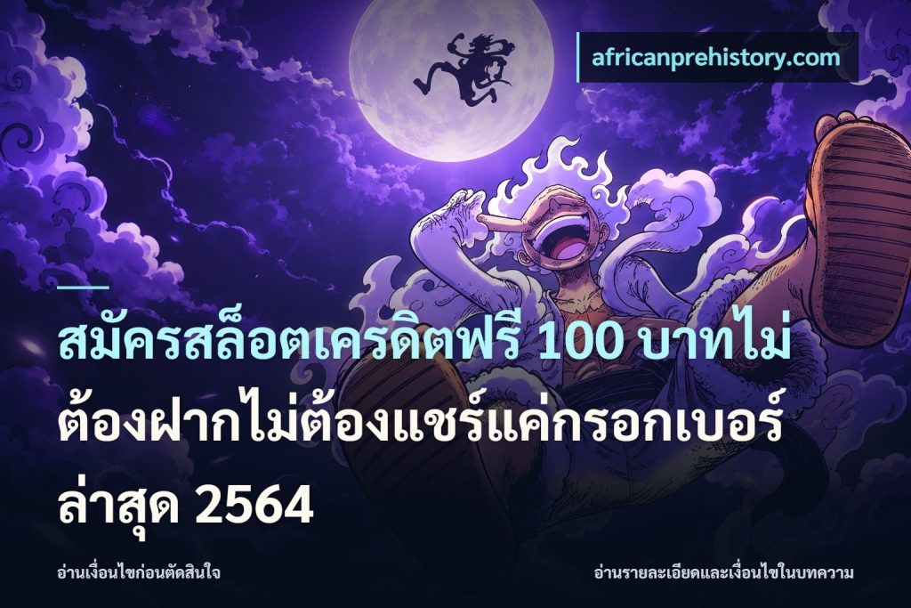 สมัครสล็อตเครดิตฟรี 100 บาทไม่ต้องฝากไม่ต้องแชร์แค่กรอกเบอร์ล่าสุด 2564