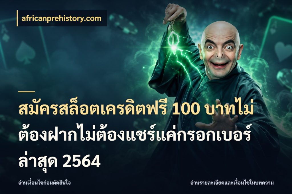 สมัครสล็อตเครดิตฟรี 100 บาทไม่ต้องฝากไม่ต้องแชร์แค่กรอกเบอร์ล่าสุด 2564 เลือกสไตล์ความสนุกจากรูปแบบเครดิต สไตล์ africanprehistory.com