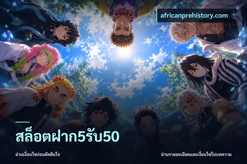สล็อตฝาก5รับ50