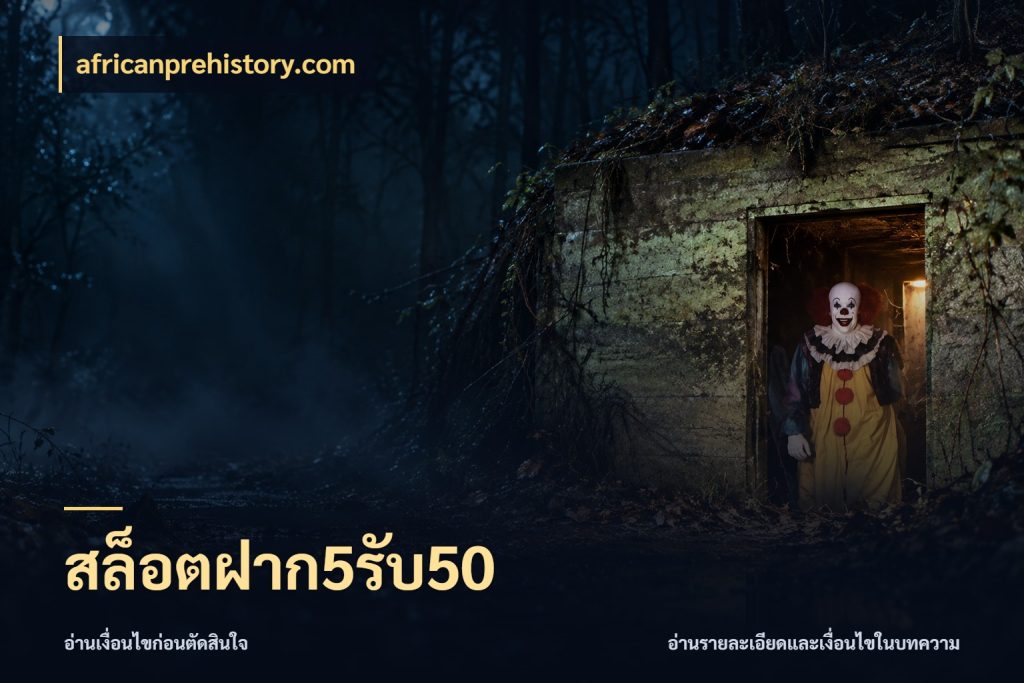 สล็อตฝาก5รับ50 สนุกกับตัวเลือกโปรในสไตล์ของคุณ กับ africanprehistory.com