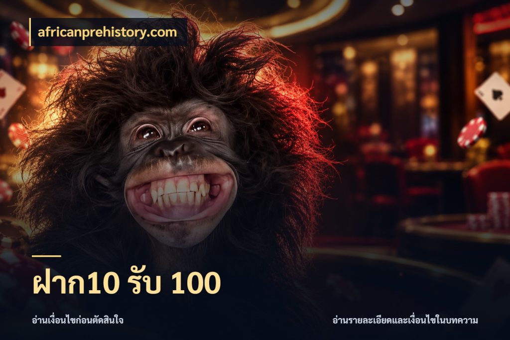 ฝาก10 รับ 100 สนุกกับตัวเลือกโปรในสไตล์ของคุณ สไตล์ africanprehistory.com