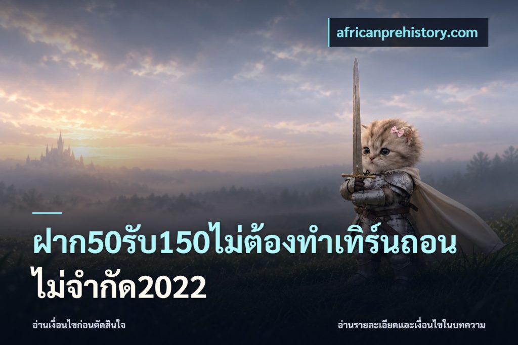 ฝาก50รับ150ไม่ต้องทําเทิร์นถอนไม่จํากัด2022