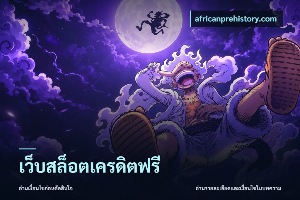 เว็บสล็อตเครดิตฟรี