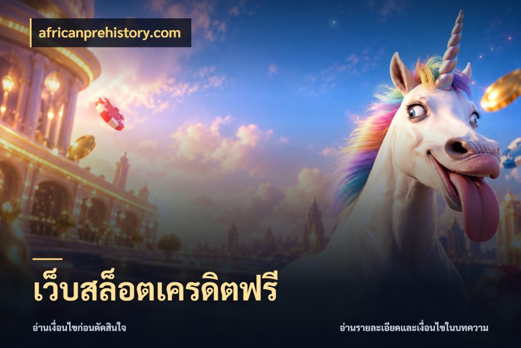 เว็บสล็อตเครดิตฟรี รู้จักยอดและขอบเขตของเครดิตฟรี ในมุม africanprehistory.com