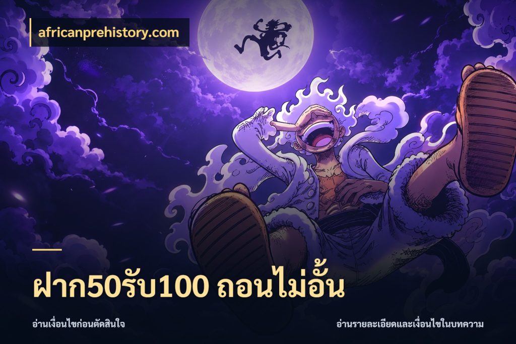ฝาก50รับ100 ถอนไม่อั้น โปรกับเกมที่ชอบเลือกให้ตรงสไตล์ กับ africanprehistory.com