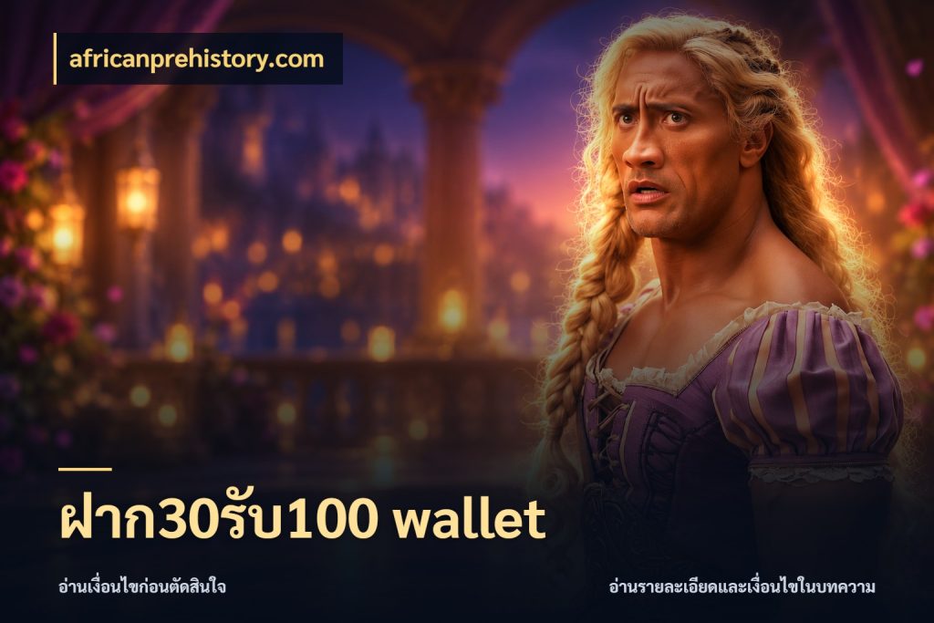 ฝาก30รับ100 wallet เครดิตกับรูปแบบโปรที่ตรงใจ ในมุม africanprehistory.com