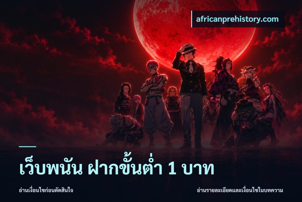 เว็บพนัน ฝากขั้นต่ำ 1 บาท