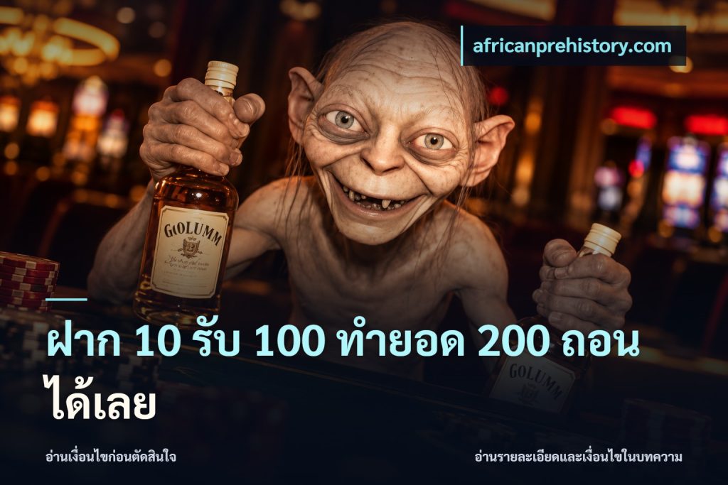 ฝาก 10 รับ 100 ทำยอด 200 ถอนได้เลย