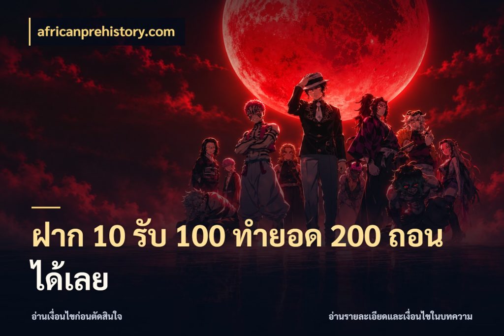 ฝาก 10 รับ 100 ทำยอด 200 ถอนได้เลย africanprehistory.com ยอดฝากและยอดรับในมุมของคนชอบลุ้น