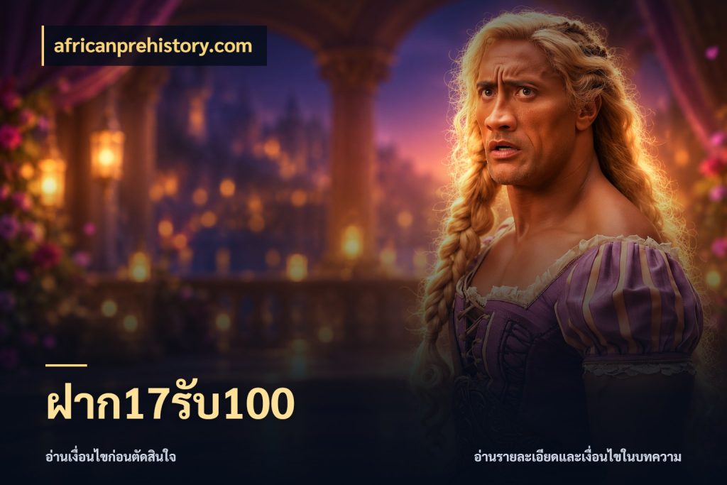 ฝาก17รับ100 โปรกับเกมที่ชอบเลือกให้ตรงสไตล์ สไตล์ africanprehistory.com
