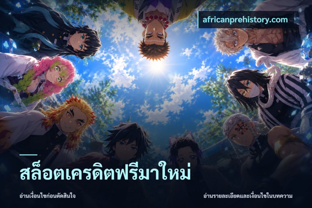 สล็อตเครดิตฟรีมาใหม่