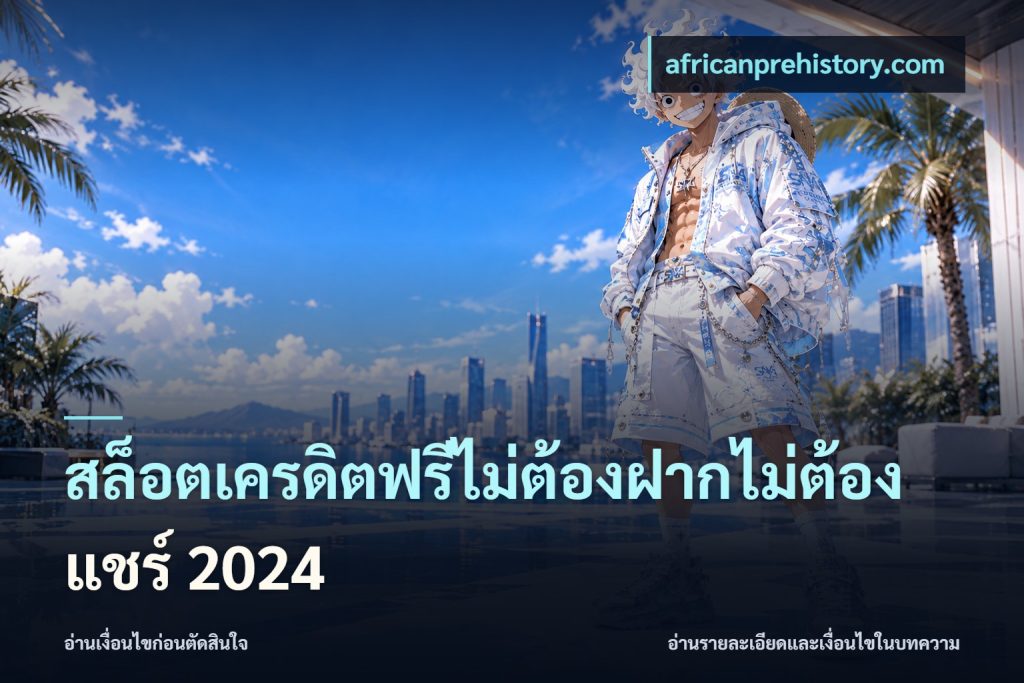 สล็อตเครดิตฟรีไม่ต้องฝากไม่ต้องแชร์ 2024