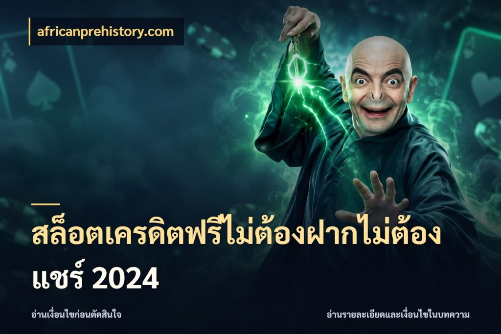 สล็อตเครดิตฟรีไม่ต้องฝากไม่ต้องแชร์ 2024 africanprehistory.com จับมุมเด่นของเครดิตฟรีให้ตรงใจ