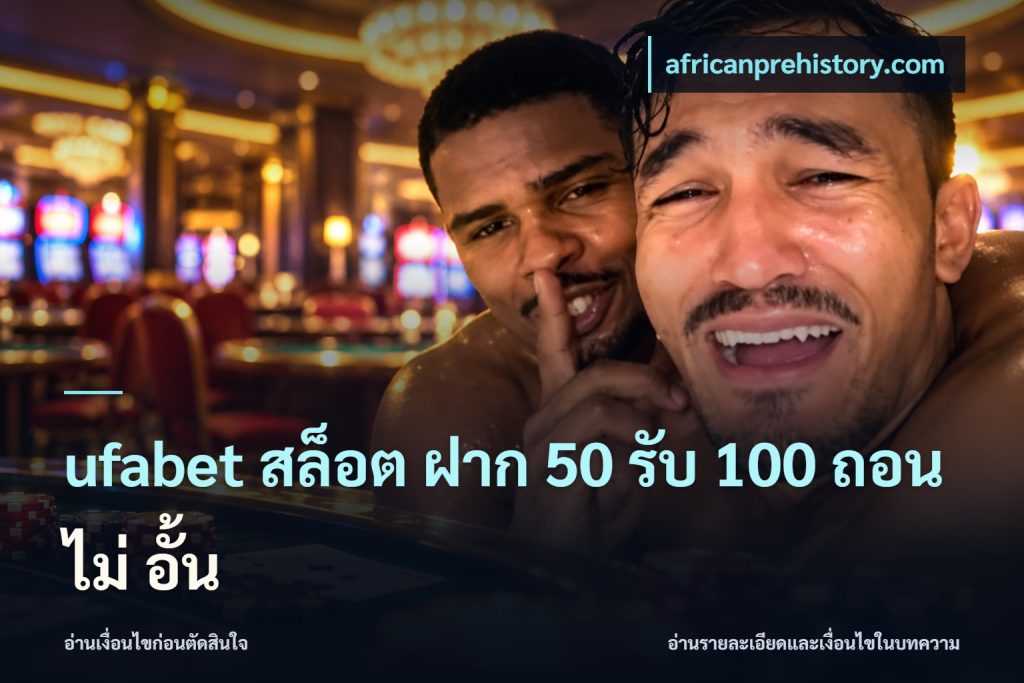 ufabet สล็อต ฝาก 50 รับ 100 ถอน ไม่ อั้น