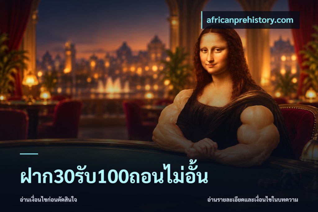 ฝาก30รับ100ถอนไม่อั้น
