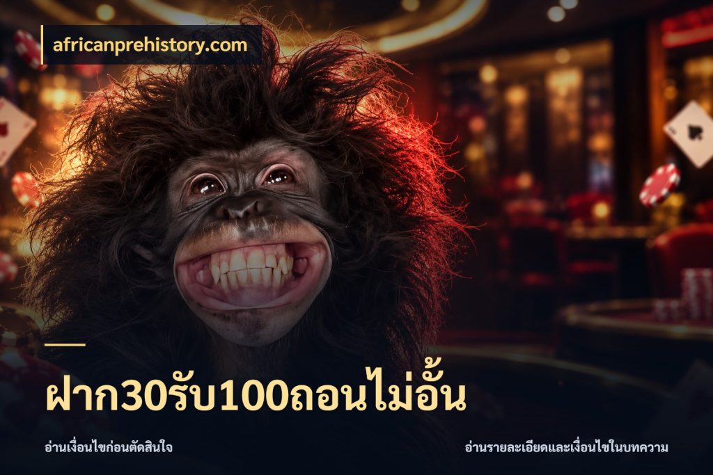 ฝาก30รับ100ถอนไม่อั้น africanprehistory.com สนุกกับตัวเลือกโปรในสไตล์ของคุณ
