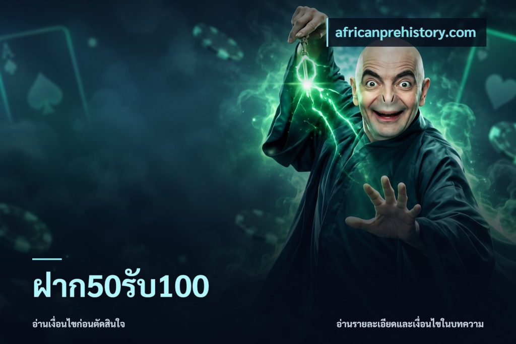 ฝาก50รับ100