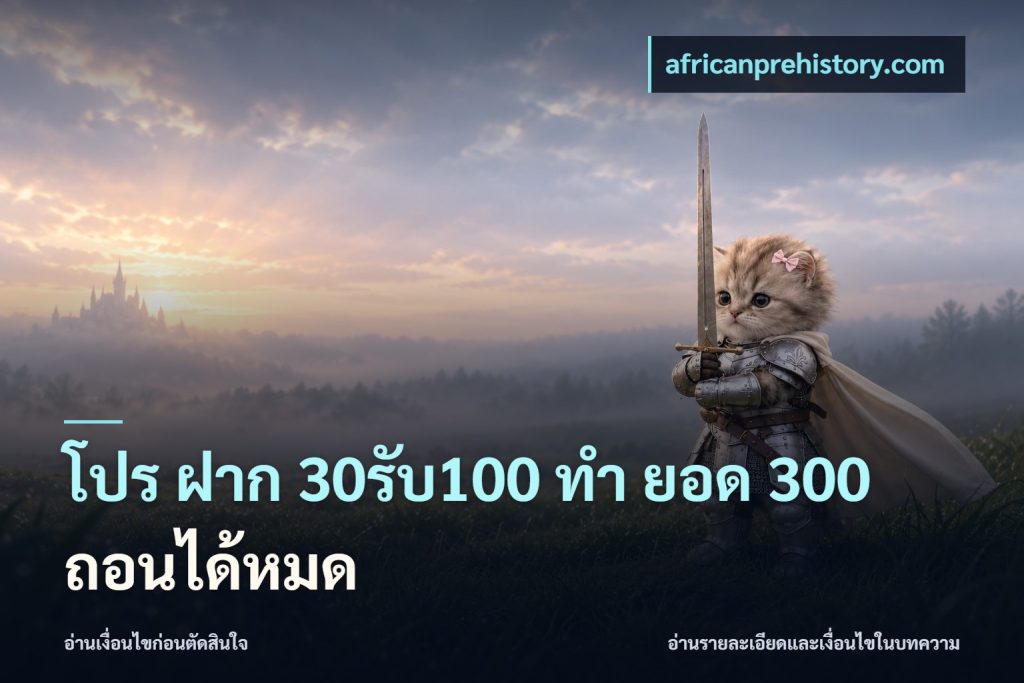 โปร ฝาก 30รับ100 ทํา ยอด 300 ถอนได้หมด