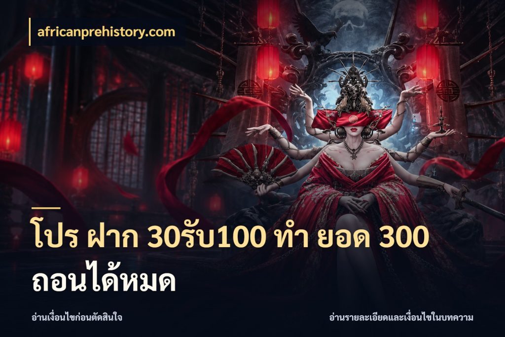 โปร ฝาก 30รับ100 ทํา ยอด 300 ถอนได้หมด เปิดมุมโปรให้เข้ากับเกมแนวโปรด ในมุม africanprehistory.com