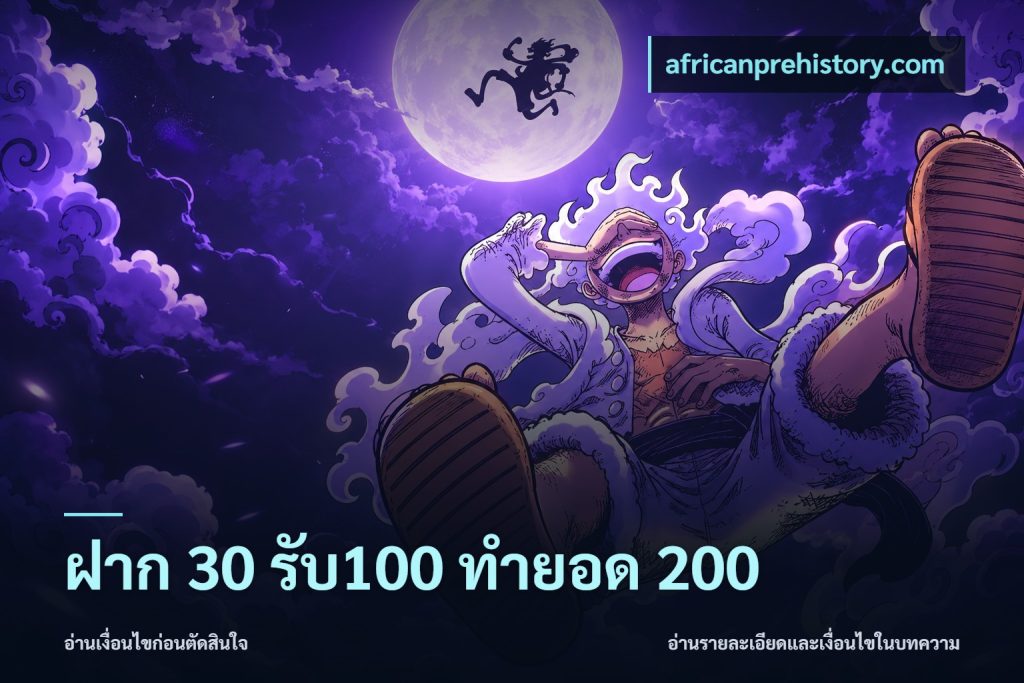 ฝาก 30 รับ100 ทำยอด 200