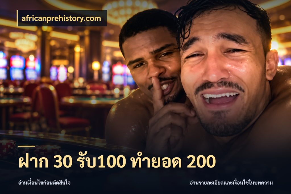 ฝาก 30 รับ100 ทำยอด 200 จับคู่โบนัสกับสไตล์เกมที่ชอบ กับ africanprehistory.com