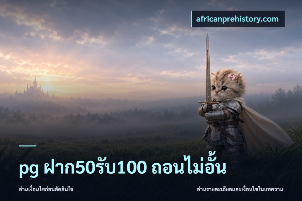 pg ฝาก50รับ100 ถอนไม่อั้น