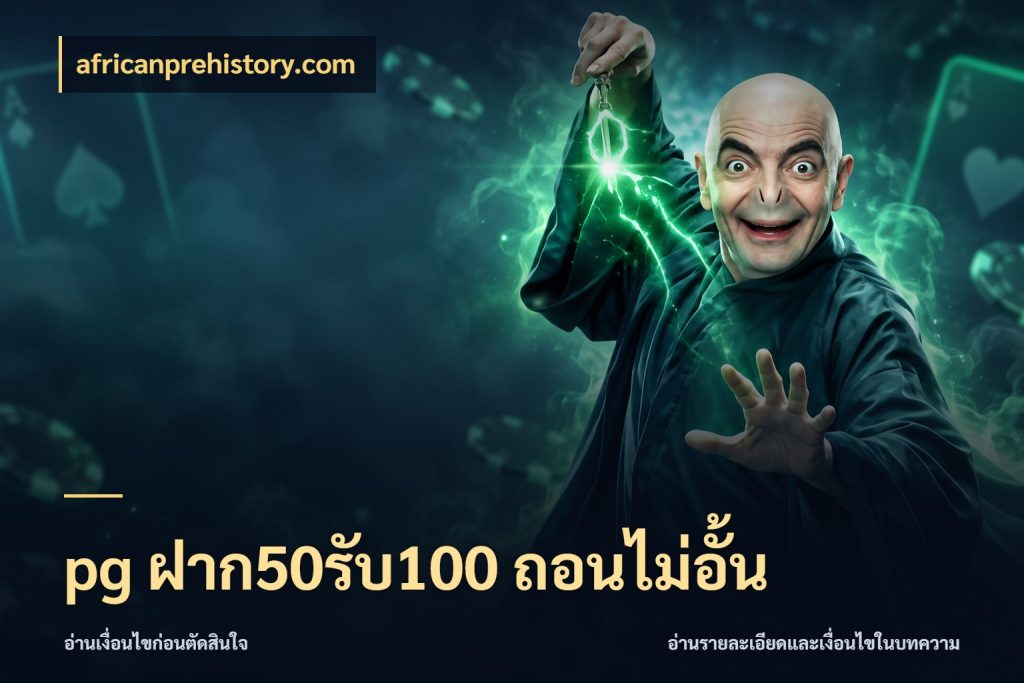 pg ฝาก50รับ100 ถอนไม่อั้น รูปแบบโบนัสกับสิทธิ์ของสายเกม ในมุม africanprehistory.com