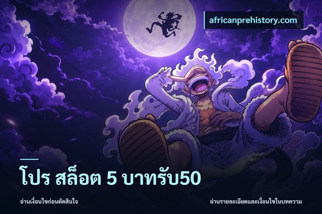 โปร สล็อต 5 บาทรับ50
